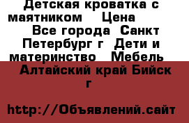 Детская кроватка с маятником  › Цена ­ 4 500 - Все города, Санкт-Петербург г. Дети и материнство » Мебель   . Алтайский край,Бийск г.